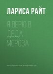 Читать книгу Я верю в Деда Мороза, автор Райт Лариса Я верю в Деда Мороза - Райт Лариса