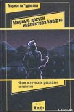 Мирные досуги инспектора Крафта - Чудакова Мариэтта Омаровна