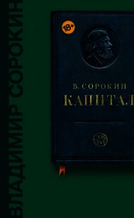 Капитал (сборник) - Сорокин Владимир