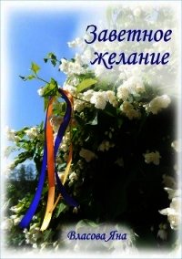 Заветное желание (СИ) - Власова Яна Юрьевна "Kayda Haru"