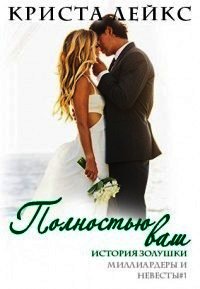 Полностью ваш (ЛП) - Лейкс Криста