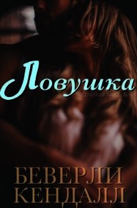 Ловушка (ЛП) - Кендалл Беверли