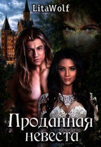 Проданная невеста (СИ) - "Wolf Lita"