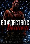 Рождество с воином (ЛП) - Макенна Джеймисон