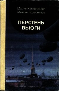 Перстень вьюги<br />(Приключенческая повесть) - Колесникова Мария Васильевна