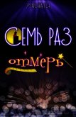 Семь раз отмерь (СИ) - Ли Марина