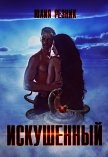 Читать книгу Искушённый (СИ), автор Резник Юлия Искушённый (СИ) - Резник Юлия