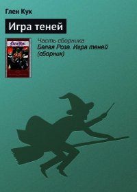 Игра теней - Кук Глен Чарльз
