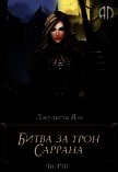 Битва за трон Саррана (СИ) - Янг Джульета