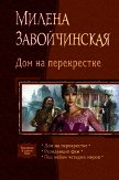 Дом на перекрестке (сборник) - Завойчинская Милена