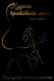 Кудель кровавого льна. Книга первая (СИ) - "Принцесса Штальхаммер"
