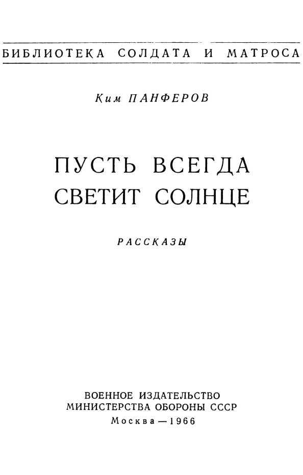 Пусть всегда светит солнце<br />(Рассказы) - i_001.jpg