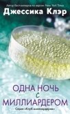 Читать книгу Одна ночь с миллиардером (ЛП), автор Клэр Джессика Одна ночь с миллиардером (ЛП) - Клэр Джессика