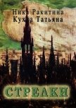 Стрелки (СИ) - Ракитина Ника Дмитриевна