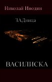 ЗАДница Василиска (СИ) - Инодин Николай