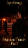 Роли леди Рейвен. Том 1 (СИ) - Снежная Дарья