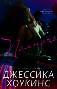 Полночь (ЛП) - Хоукинс Джессика