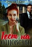 Читать книгу Тест на отцовство (СИ), автор Грант Эмилия Тест на отцовство (СИ) - Грант Эмилия