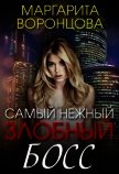 Самый нежный злобный босс (СИ) - Воронцова Маргарита