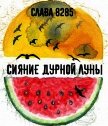 Читать книгу Сияние дурной луны (СИ), автор "слава 8285" Сияние дурной луны (СИ) - "слава 8285"
