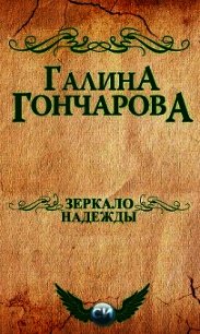 Зеркало надежды (СИ) - Гончарова Галина Дмитриевна