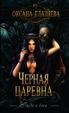 Черная царевна - Глазнева Оксана