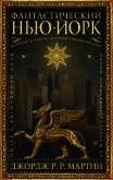 Читать книгу Фантастический Нью-Йорк: Истории из города, который никогда не спит, автор Мартин Джордж Фантастический Нью-Йорк: Истории из города, который никогда не спит - Мартин Джордж