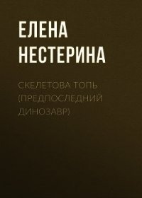 Предпоследний динозавр - Нестерина Елена