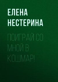 Поиграй со мной в кошмар! - Нестерина Елена