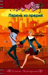 Парень из прерий - Нестерина Елена