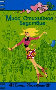 Мисс стихийное бедствие - Нестерина Елена