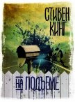 Читать книгу На подъеме, автор Кинг Стивен На подъеме - Кинг Стивен