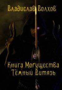 Книга Могущества. Тёмный витязь (СИ) - Волхов Владислав