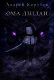 Читать книгу Ома Дзидай (СИ), автор Коробов Андрей Ома Дзидай (СИ) - Коробов Андрей