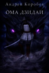 Ома Дзидай (СИ) - Коробов Андрей