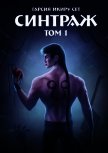 Синтраж. Том 1 (СИ) - "Гарсиа Икиру Сет"