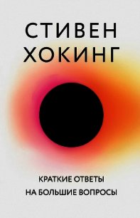 Краткие ответы на большие вопросы - Хокинг Стивен
