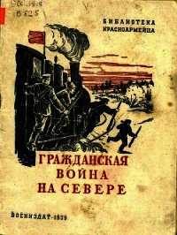 Гражданская война на Севере<br />(Очерк) - Борисов Семен Борисович