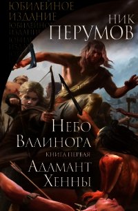 Небо Валинора. Книга первая. Адамант Хенны - Перумов Ник