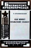 Как живет польский солдат - Краснопольский Н.