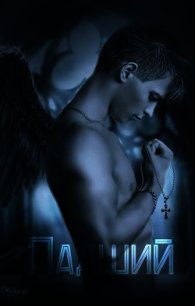 Падший (СИ) - "Stels_S"