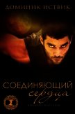 Читать книгу Соединяющий сердца (ЛП), автор Иствик Доминик Соединяющий сердца (ЛП) - Иствик Доминик