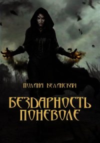 Бездарность поневоле (СИ) - Белинская Полина "Awantyristka"
