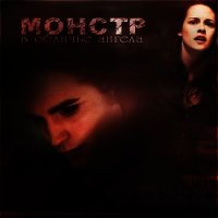 Монстр в обличье ангела (СИ) - "RRRRRj"