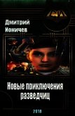 Новые приключения разведчиц (СИ) - Ионичев Д.