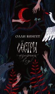 Сестры озерных вод - Вингет Олли