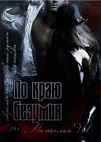 По краю безумия (СИ) - Шагаева Наталья