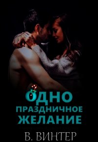 Одно праздничное желание (ЛП) - Винтер В.