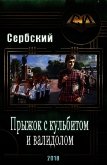 Прыжок с кульбитом и валидолом (СИ) - "Сербский"