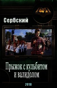 Прыжок с кульбитом и валидолом (СИ) - "Сербский"